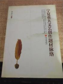 寧夏重大文藝創(chuàng)作題材脈絡(luò) 多元共生與時代映照
